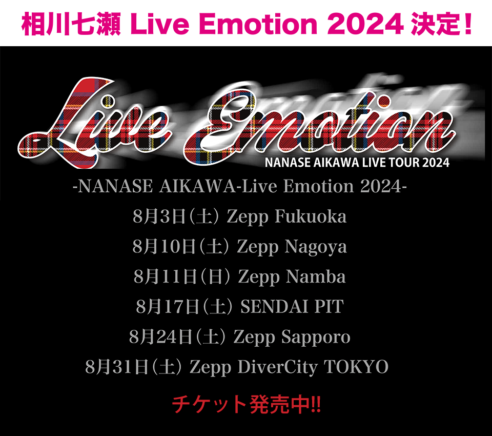 相川七瀬 Live Emotion 2024 開催決定！